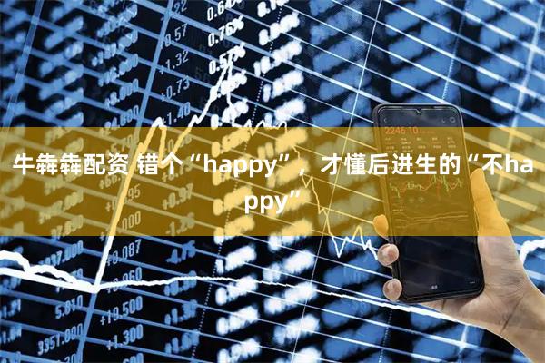 牛犇犇配资 错个“happy”，才懂后进生的“不happy”