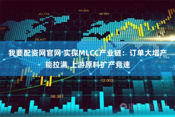 我要配资网官网 实探MLCC产业链:订单大增产能拉满 上游原料扩产竞速